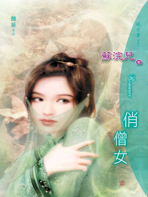 cover image of 俏僧女